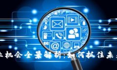 区块链创业机会全景解析