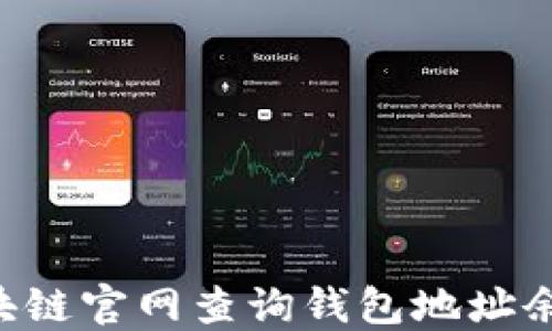 
如何通过区块链官网查询钱包地址余额：详细指南