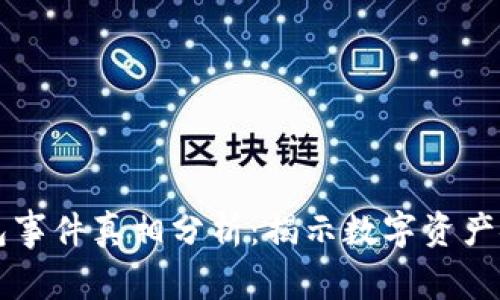 区块链钱包事件真相分析：揭示数字资产安全的暗面