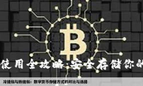 IM冷钱包使用全攻略：安全存储你的数字资产