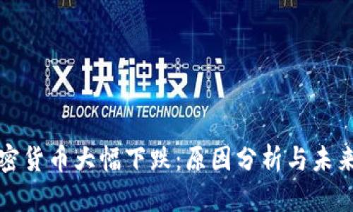 : 加密货币大幅下跌：原因分析与未来展望