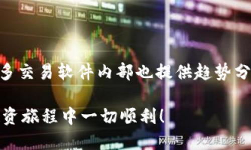biao tibiao tiUSDT交易软件推荐与使用指南/biao ti

USDT, 交易软件, 加密货币, 投资/guanjianci

USDT（Tether）作为一种广泛使用的稳定币，因其与美元1:1挂钩而备受投资者青睐。随着加密货币市场的蓬勃发展，越来越多的交易软件应运而生，提供用户方便的交易体验。在本文中，我们将详细探讨关于USDT的交易软件选择及其使用方法，助您顺利进行加密货币投资。

1. 了解USDT及其交易需求

首先，我们需要了解什么是USDT。USDT是一种数字货币，通常被分类为稳定币。其主要特点是价值稳定，能够有效避免加密货币市场的剧烈波动。USDT的创建是为了在加密货币环境中提供一个相对安全、稳定的价值储存工具，使投资者可以在不离开加密市场的情况下，以美元为单位进行交易。

在加密货币的交易过程中，投资者可能会考虑使用USDT来进行购买与销售。USDT的使用方便了资金的流动，并且在各种交易所中有广泛的接受度。现在，让我们探讨适合进行USDT交易的软件工具。

2. USDT交易软件推荐

在加密货币交易领域，有许多优秀的软件可以支持USDT交易。以下是一些广受欢迎的交易软件的介绍：

h42.1 Binance（币安）/h4

Binance是全球最大的加密货币交易所之一，提供丰富的交易对以及多样化的功能。用户可以轻松地在币安平台上进行USDT交易，且支持多种交易方式，包括现货交易、杠杆交易和期货合约等。

币安还提供了友好的用户界面和手机应用，使用户在各个场合都能便捷地进行交易。此外，币安的流动性极高，交易速度也非常迅速，能够满足用户的各种需求。

h42.2 Huobi（火币）/h4

火币是一家知名的加密货币交易平台，支持USDT与多种数字货币的交易。火币平台的用户界面，方便新手用户上手，同时也为经验丰富的交易者提供了多种高级功能。

火币的交易工具和风险控制机制非常完善，可以帮助投资者做出更为明智的交易决策。此外，火币还提供移动端应用，用户可以随时随地进行交易和管理资产。

h42.3 OKEx（OK交易所）/h4

OKEx是另一家大型的全球交易所，支持USDT的交易，并提供多种交易产品。OKEx的特点在于其强大的市场信息分析工具和丰富的交易性选择，投资者可以根据自己的风险偏好进行选择。

此外，OKEx还支持期权交易和永续合约，适合希望通过多样化工具进行资产管理的用户。同时，OKEx的安全性也很高，采用多重安全措施保障用户资金安全。

h42.4 Coinbase/h4

Coinbase是美国最大的加密货币交易所之一，尤其适合初学者。Coinbase的用户界面设计简单易用，用户可以轻松完成USDT的购买与出售。尽管Coinbase的交易费用相对较高，但其安全性和用户支持服务在行业中享有良好声誉。

Coinbase还提供了移动端应用，便于用户随时随地管理他们的加密资产和进行交易。

3. 如何选择适合自己的USDT交易软件

选择一款合适的USDT交易软件是成功投资的关键。以下是一些选择交易软件时需要考虑的因素：

h43.1 安全性/h4

安全性是选择交易软件时最重要的考虑因素之一。确保所选择的平台采用有效的安全措施，如两步验证、冷钱包存储等，以保护用户资产不被盗取。

h43.2 用户体验/h4

软件的用户界面和使用体验对交易至关重要。用户应选择界面友好且操作简单的软件，尤其是新手初次接触加密货币时，避免复杂的操作流程导致误操作。

h43.3 交易费用/h4

请仔细了解交易软件的手续费结构。不同平台的费用差异较大，有些平台的收费明细比较复杂，了解清楚每一笔费用可以帮助用户合理规划投资成本。

h43.4 交易对的多样性/h4

选择一个支持多种交易对的平台可以让用户在市场波动中更灵活地进行交易。许多用户选择基于USDT进行的交易，因此确认平台是否支持您想要交易的数字货币非常关键。

4. USDT交易注意事项

虽然USDT因其稳定性受到很多投资者的青睐，但在实际交易中仍需要遵循一些注意事项：

h44.1 价格波动/h4

尽管USDT的设计目标是与美元保持1:1的价值关系，但有时由于市场条件和流动性问题，USDT的实际交易价格可能会轻微波动。投资者在交易时应关注这一点，避免在价格波动大的情况下盲目交易。

h44.2 监管风险/h4

随着加密货币市场日益发展，不同国家的监管政策也在不断变化。投资者应关注各国对USDT及其他加密货币的政策法规，以避免遭遇不必要的法律风险。

h44.3 管理风险/h4

在使用交易软件时，始终要对自己的资金管理保持谨慎。设定合理的止损和止盈点，可以有效降低投资风险。同时，对投资组合进行适当的多样化，避免将所有资产集中于一个方向，可以帮助降低风险。

h44.4 定期回顾/h4

投资是一项长期行为，定期回顾交易记录和投资策略可以帮助您识别并纠正错误，投资决策。毕竟，市场是变化无常的，只有通过不断学习和适应，才能在市场中获得成功。

5. 相关问题解答

h45.1 如何安全存储USDT？/h4

安全存储USDT至关重要。使用数字钱包时，尽量选择硬件钱包等更为安全的存储方式，避免将大额资产存放在交易所。此外，务必设置复杂的密码，并使用双因素身份验证来增强安全性。

h45.2 USDT与其他稳定币有什么区别？/h4

USDT（Tether）与其他稳定币（如USDC、DAI等）在机制、发行和信任基础上存在差异。USDT由企业发行，承诺以美元支持其价值，而其他一些稳定币则采取不同的算法和抵押机制。投资者在选择稳定币时，需了解每种稳定币的特点和风险。

h45.3 如何利用USDT进行投资和交易？/h4

USDT可广泛用于交易市场，例如作为交易对的一部分，用户可以用USDT购买比特币、以太坊等其他数字货币。此外，USDT也可以用于参与项目的IDO（首次去中心化发行）或其他金融产品，扩大用户的投资选择。

h45.4 如何跟踪USDT的市场动态？/h4

投资者可以通过各大加密货币市场数据网站（如CoinMarketCap、CoinGecko等）实时跟踪USDT的市场价格与交易量变化。此外，许多交易软件内部也提供趋势分析工具，帮助用户做出决策。

通过以上的内容，您应该对USDT的交易软件有了更全面的了解，并且具备选择和使用合适平台的能力。希望您在未来的加密货币投资旅程中一切顺利！
