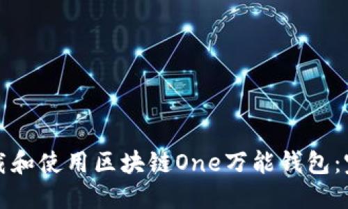 如何下载和使用区块链One万能钱包：完整指南