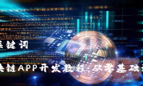 思考一个及关键词

全面解析区块链APP开发教程：从零基础到高水平实战