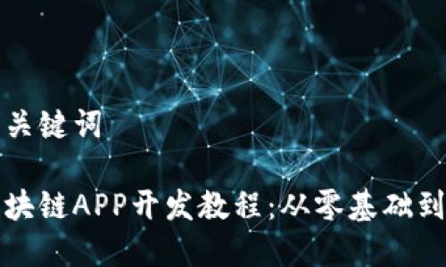 思考一个及关键词

全面解析区块链APP开发教程：从零基础到高水平实战