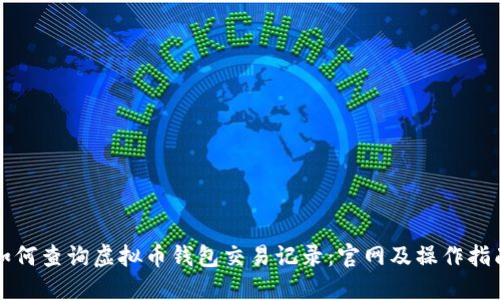 如何查询虚拟币钱包交易记录：官网及操作指南