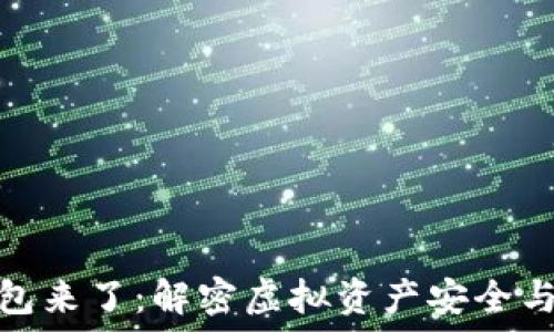   
区块链的钱包来了：解密虚拟资产安全与管理新趋势