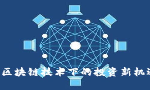 数字币WOW：区块链技术下的投资新机遇与未来展望