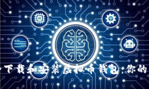 如何安全下载和安装虚拟币钱包：你的全面指南