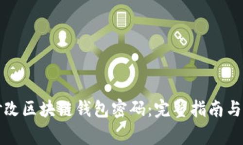 如何安全地修改区块链钱包密码：完整指南与常见问题解答