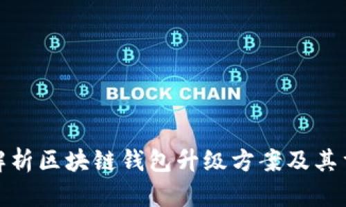 全面解析区块链钱包升级方案及其重要性