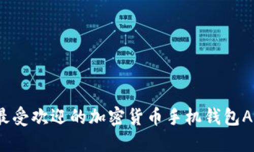 2023年最受欢迎的加密货币手机钱包APP排行榜