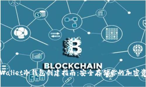 tpWallet冷钱包创建指南：安全存储你的加密资产