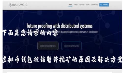 下面是您请求的内容


虚拟币钱包被锁暂停挖矿的原因及解决方案