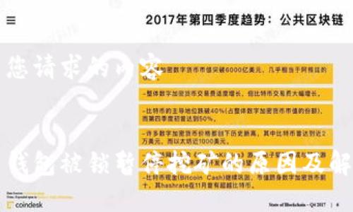 下面是您请求的内容


虚拟币钱包被锁暂停挖矿的原因及解决方案