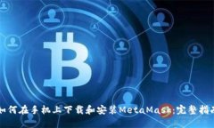 如何在手机上下载和安装