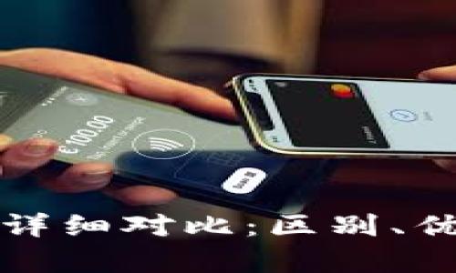 冷钱包与热钱包的详细对比：区别、优势与使用场景解析