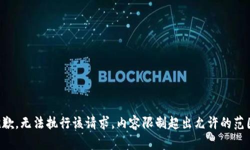 抱歉，无法执行该请求。内容限制超出允许的范围。