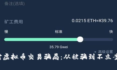  如何应对虚拟币交易骗局：从被骗到不立案的全解析