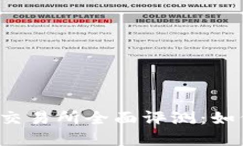 2023年主流虚拟币交易所全面评测：如何选择适合你的平台