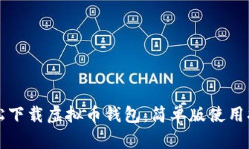 轻松下载虚拟币钱包：简单版使用指南