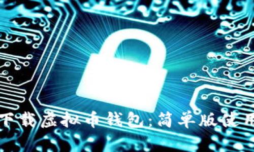 轻松下载虚拟币钱包：简单版使用指南