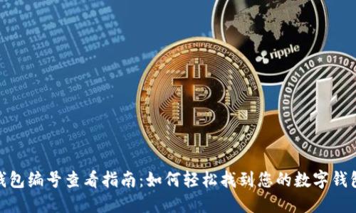 数字钱包编号查看指南：如何轻松找到您的数字钱包地址