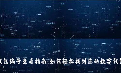 数字钱包编号查看指南：如何轻松找到您的数字钱包地址