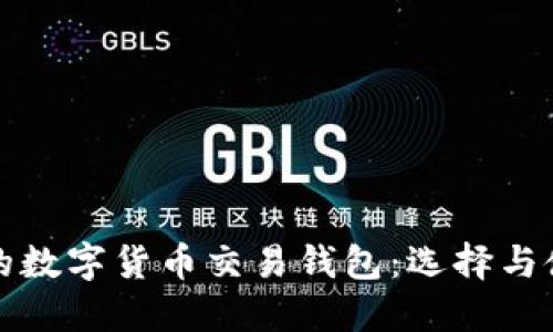 最安全的数字货币交易钱包：选择与使用指南