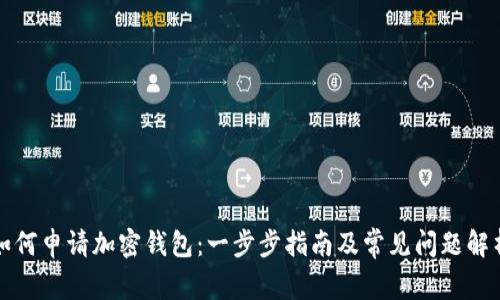 如何申请加密钱包：一步步指南及常见问题解析