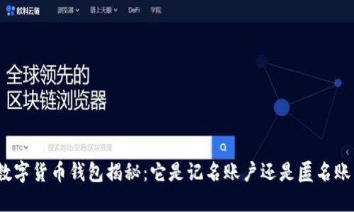 : 数字货币钱包揭秘：它是记名账户还是匿名账户？