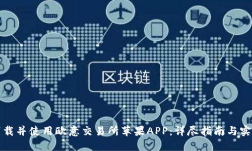 如何下载并使用欧意交易所苹果APP：详尽指南与实用技巧