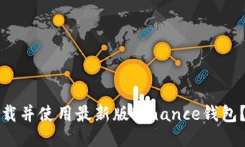 如何安全下载并使用最新版Binance钱包？全方位指南