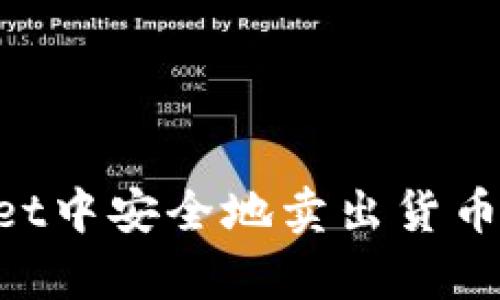 如何在tpWallet中安全地卖出货币资产：详细指南