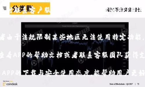 比特币苹果手机APP的下载指南与使用技巧

比特币,苹果手机,APP下载,加密货币/guanjianci

一、什么是比特币？
比特币（Bitcoin）是一种去中心化的数字货币，由中本聪在2009年首次提出。它利用区块链技术使用户能够在没有中央银行或单一管理机构的情况下进行交易。比特币的主要特征包括匿名性、可追溯性和有限的供应量，最终将达到2100万个比特币。

比特币的产生不仅是在数字经济时代的重要里程碑，也引发了一系列的金融科技创新。随着比特币的流行，越来越多的人开始寻找如何下载比特币相关的应用程序，以便进行实时交易、存储、管理自己的比特币资产。

二、比特币APP的种类
在苹果手机上，有多种应用程序可以用来管理比特币，这些应用程序通常可以分类为以下几类：

1. **钱包类APP**：这些应用程序允许用户存储、接收和发送比特币。例如，Coinbase、Blockchain Wallet等。

2. **交易类APP**：这些应用程序专注于比特币交易，让用户可以买入和卖出比特币。代表性的有Binance、Kraken等。

3. **资讯类APP**：提供比特币价格动态、新闻、市场分析等信息，如CoinMarketCap、Crypto News等。

4. **矿机监控及管理类APP**：针对挖矿者的应用，通常用于监控挖矿设备的运行状况。

三、在苹果手机上下载比特币APP的步骤
下载比特币相关的APP在苹果手机上其实是一个简单的过程，以下是详细的步骤：

1. **打开App Store**：在你的苹果手机主屏幕上找到并点击“App Store”图标。

2. **搜索所需APP**：在App Store的搜索栏中输入你想下载的比特币APP的名称，比如“Coinbase”、“Blockchain”等。

3. **选择合适的应用程序**：搜索结果会列出与输入的关键词匹配的所有应用程序，查找官方发布的并拥有较高评分的应用程序。

4. **下载并安装**：选择你想要的APP后，点击“获取”按钮（如果是付费应用则会标示价格），然后输入你的Apple ID密码以确认下载。

5. **打开应用程序**：下载完成后，你可以在主屏幕上找到这个应用程序的图标，点击打开并根据提示进行注册和设置。

四、如何安全使用比特币APP
使用比特币APP时，安全性是一个至关重要的问题。以下是使用比特币相关应用时应采取的安全措施：

1. **启用双重身份验证**：许多比特币交易和钱包应用程序都提供双重身份验证的选项，这可以增强账户的安全性。

2. **使用强密码**：确保你的钱包或交易所账户使用一个复杂且独特的密码，避免使用生日和简单模式。

3. **定期检查账户活动**：定期查看你的账户活动，确保没有异常交易发生。

4. **注意网络安全**：使用比特币APP时，尽量在可靠的网络下使用，比如家庭Wi-Fi，避免使用公共Wi-Fi进行交易。

5. **备份重要信息**：如果你的APP支持备份功能，请定期备份你的钱包信息，以防止数据丢失。

五、使用比特币APP的常见问题

h41. 如何在比特币APP中购买比特币？/h4
购买比特币的第一步是确保你已经下载了一个支持购买功能的APP，比如Coinbase或Binance。注册并完成身份认证后，你需要为你的账户充值。充值方式一般包括银行转账、信用卡或其他加密货币转账。

在账户充值完成后，进入“购买”或“交易”部分，输入你想购买的比特币金额，确认交易信息后点击“确认购买”。通常比特币将实时显示在你的数字钱包中，你也可以进行进一步的交易或转移。

h42. 如何在比特币APP中出售比特币？/h4
出售比特币的过程与购买粉同样简单。在你的比特币APP中，找到“出售”或“交易”选项，输入你想出售的比特币数量，确认交易并提交。完成后，你可以选择将资金提现到你的银行账户或继续留在APP中进行其他交易。

h43. 如何确保我的比特币APP账户安全？/h4
为了确保账户安全，首先你需要启用双重认证，定期更换密码，并监控账户活动。如果有任何可疑交易，及时联系客户服务。另外，选择可靠的APP进行存储与交易，选择大公司的产品相对更有保障。

h44. 为什么我无法在比特币APP中下载或者使用某些功能？/h4
如果你在下载或使用比特币APP中遇到问题，常见原因可能包括但不限于：网络问题，APP版本过期，或者由于法规限制某些地区无法使用特定功能。

建议定期检查APP是否需要更新，并确保你的网络连接正常。如果你在某个特定功能上遇到问题，可以查看APP的帮助文档或者联系客服团队获得支持。

以上是关于“比特币苹果手机APP怎么下载”的详细指南。在当前数字货币日渐普及的时代，掌握比特币APP的下载与安全使用态度，能帮助用户更好地进入这一崭新的金融领域。希望本文内容能为你的比特币之旅提供有用的信息和帮助。