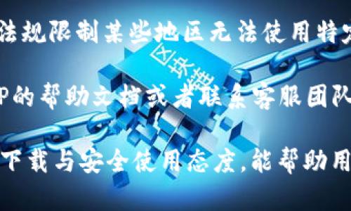 比特币苹果手机APP的下载指南与使用技巧

比特币,苹果手机,APP下载,加密货币/guanjianci

一、什么是比特币？
比特币（Bitcoin）是一种去中心化的数字货币，由中本聪在2009年首次提出。它利用区块链技术使用户能够在没有中央银行或单一管理机构的情况下进行交易。比特币的主要特征包括匿名性、可追溯性和有限的供应量，最终将达到2100万个比特币。

比特币的产生不仅是在数字经济时代的重要里程碑，也引发了一系列的金融科技创新。随着比特币的流行，越来越多的人开始寻找如何下载比特币相关的应用程序，以便进行实时交易、存储、管理自己的比特币资产。

二、比特币APP的种类
在苹果手机上，有多种应用程序可以用来管理比特币，这些应用程序通常可以分类为以下几类：

1. **钱包类APP**：这些应用程序允许用户存储、接收和发送比特币。例如，Coinbase、Blockchain Wallet等。

2. **交易类APP**：这些应用程序专注于比特币交易，让用户可以买入和卖出比特币。代表性的有Binance、Kraken等。

3. **资讯类APP**：提供比特币价格动态、新闻、市场分析等信息，如CoinMarketCap、Crypto News等。

4. **矿机监控及管理类APP**：针对挖矿者的应用，通常用于监控挖矿设备的运行状况。

三、在苹果手机上下载比特币APP的步骤
下载比特币相关的APP在苹果手机上其实是一个简单的过程，以下是详细的步骤：

1. **打开App Store**：在你的苹果手机主屏幕上找到并点击“App Store”图标。

2. **搜索所需APP**：在App Store的搜索栏中输入你想下载的比特币APP的名称，比如“Coinbase”、“Blockchain”等。

3. **选择合适的应用程序**：搜索结果会列出与输入的关键词匹配的所有应用程序，查找官方发布的并拥有较高评分的应用程序。

4. **下载并安装**：选择你想要的APP后，点击“获取”按钮（如果是付费应用则会标示价格），然后输入你的Apple ID密码以确认下载。

5. **打开应用程序**：下载完成后，你可以在主屏幕上找到这个应用程序的图标，点击打开并根据提示进行注册和设置。

四、如何安全使用比特币APP
使用比特币APP时，安全性是一个至关重要的问题。以下是使用比特币相关应用时应采取的安全措施：

1. **启用双重身份验证**：许多比特币交易和钱包应用程序都提供双重身份验证的选项，这可以增强账户的安全性。

2. **使用强密码**：确保你的钱包或交易所账户使用一个复杂且独特的密码，避免使用生日和简单模式。

3. **定期检查账户活动**：定期查看你的账户活动，确保没有异常交易发生。

4. **注意网络安全**：使用比特币APP时，尽量在可靠的网络下使用，比如家庭Wi-Fi，避免使用公共Wi-Fi进行交易。

5. **备份重要信息**：如果你的APP支持备份功能，请定期备份你的钱包信息，以防止数据丢失。

五、使用比特币APP的常见问题

h41. 如何在比特币APP中购买比特币？/h4
购买比特币的第一步是确保你已经下载了一个支持购买功能的APP，比如Coinbase或Binance。注册并完成身份认证后，你需要为你的账户充值。充值方式一般包括银行转账、信用卡或其他加密货币转账。

在账户充值完成后，进入“购买”或“交易”部分，输入你想购买的比特币金额，确认交易信息后点击“确认购买”。通常比特币将实时显示在你的数字钱包中，你也可以进行进一步的交易或转移。

h42. 如何在比特币APP中出售比特币？/h4
出售比特币的过程与购买粉同样简单。在你的比特币APP中，找到“出售”或“交易”选项，输入你想出售的比特币数量，确认交易并提交。完成后，你可以选择将资金提现到你的银行账户或继续留在APP中进行其他交易。

h43. 如何确保我的比特币APP账户安全？/h4
为了确保账户安全，首先你需要启用双重认证，定期更换密码，并监控账户活动。如果有任何可疑交易，及时联系客户服务。另外，选择可靠的APP进行存储与交易，选择大公司的产品相对更有保障。

h44. 为什么我无法在比特币APP中下载或者使用某些功能？/h4
如果你在下载或使用比特币APP中遇到问题，常见原因可能包括但不限于：网络问题，APP版本过期，或者由于法规限制某些地区无法使用特定功能。

建议定期检查APP是否需要更新，并确保你的网络连接正常。如果你在某个特定功能上遇到问题，可以查看APP的帮助文档或者联系客服团队获得支持。

以上是关于“比特币苹果手机APP怎么下载”的详细指南。在当前数字货币日渐普及的时代，掌握比特币APP的下载与安全使用态度，能帮助用户更好地进入这一崭新的金融领域。希望本文内容能为你的比特币之旅提供有用的信息和帮助。