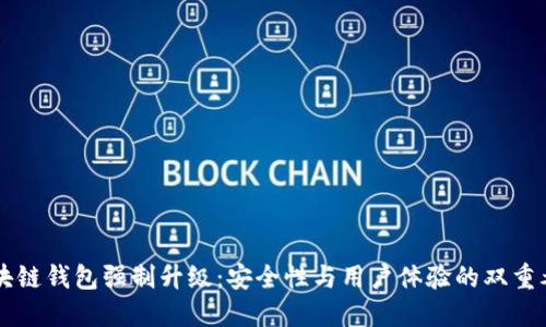 区块链钱包强制升级：安全性与用户体验的双重考量