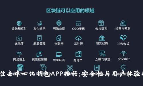 2023年最佳去中心化钱包APP排行：安全性与用户体验的完美结合