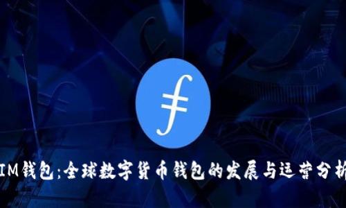 IM钱包：全球数字货币钱包的发展与运营分析