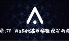 全面解析：TP Wallet在币安