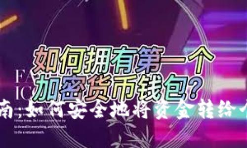 虚拟币交易指南：如何安全地将资金转给个人或交易平台