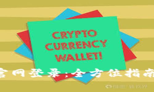 欧意交易所APP官网登录：全方位指南与常见问题解答