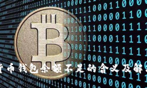 加密货币钱包余额不足的含义及解决方法