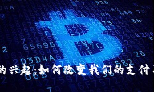 手机数字钱包的兴起：如何改变我们的支付习惯与生活方式