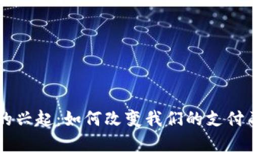 手机数字钱包的兴起：如何改变我们的支付习惯与生活方式