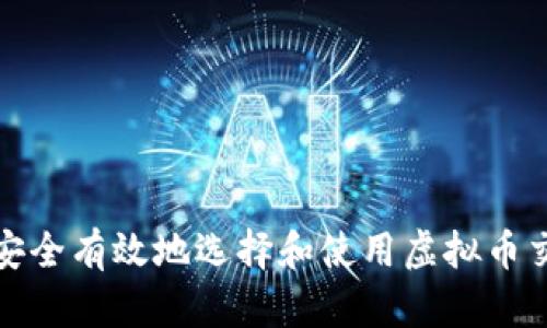 如何安全有效地选择和使用虚拟币交钱包