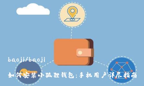 baoji/baoji

如何安装小狐狸钱包：手机用户详尽指南