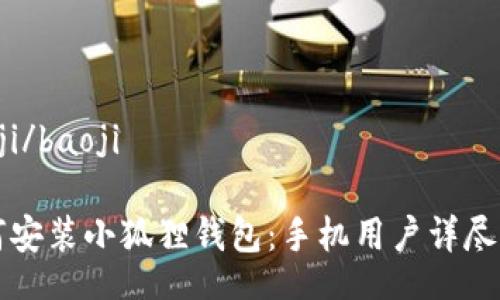 baoji/baoji

如何安装小狐狸钱包：手机用户详尽指南