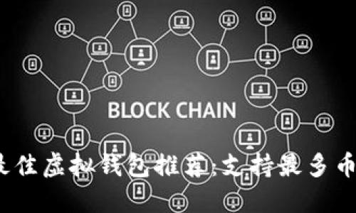 2023年最佳虚拟钱包推荐：支持最多币种的选择