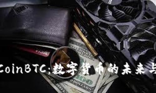 深入了解CoinBTC：数字货币的未来与投资机会